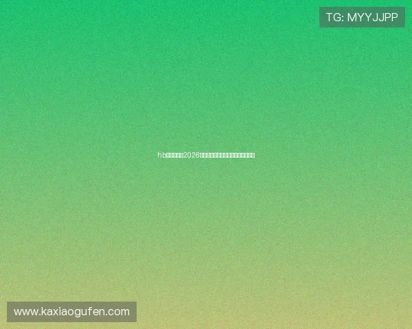 hb火博官网：2026世界杯最佳球员盘点与精彩表现点评