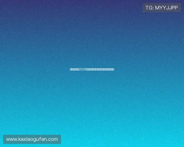 沙巴买球网:2026世界杯赛场热点话题与球员表现深度解读